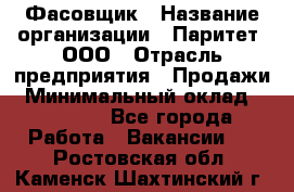 Фасовщик › Название организации ­ Паритет, ООО › Отрасль предприятия ­ Продажи › Минимальный оклад ­ 20 000 - Все города Работа » Вакансии   . Ростовская обл.,Каменск-Шахтинский г.